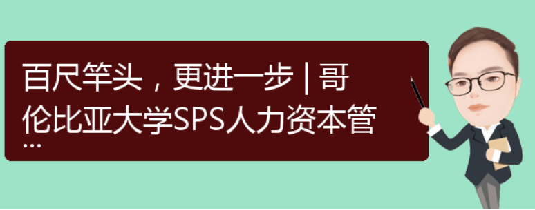 新城平台-百尺竿头，更进一步 | 哥伦比亚大学SPS人力资本管理研究生心得分享