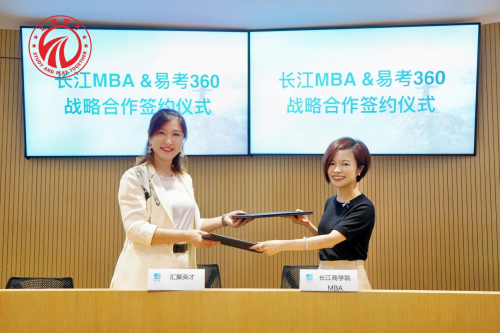 新城平台-长江商学院 MBA 与易考 360 成功达成战略合作伙伴关系，共启合作辉煌新篇