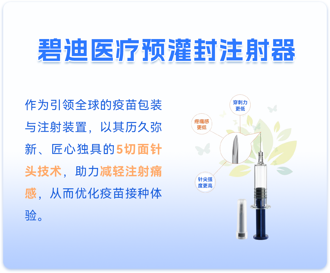 新城平台-2024年中国疫苗行业营销年会：碧迪医疗与行业同仁共话创新发展