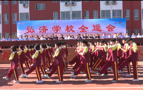 新城平台-五育并举体育是根，弘济亮点异彩缤纷——弘济学校首届全运会圆满召开