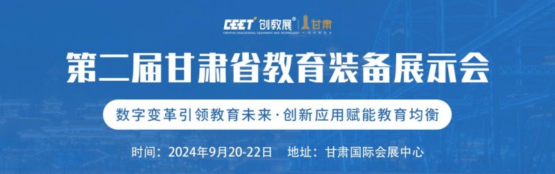 新城平台-“第二届甘肃省教育装备展示会 “焕新启幕！