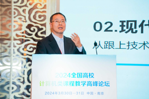 新城平台-2024全国高校计算机类课程教学高峰论坛在南京隆重召开