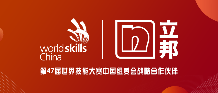 新城平台-立邦成为第47届世界技能大赛中国组委会战略合作伙伴，共筑技能人才美好未来