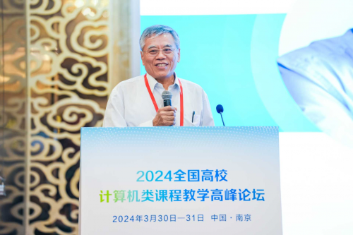 新城平台-2024全国高校计算机类课程教学高峰论坛在南京隆重召开