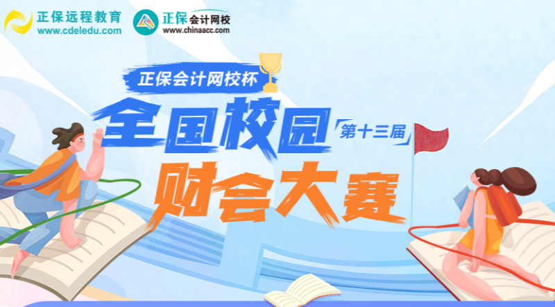 新城平台-“正保会计网校杯”财会大赛：初赛结束，省复赛晋级名单已公布